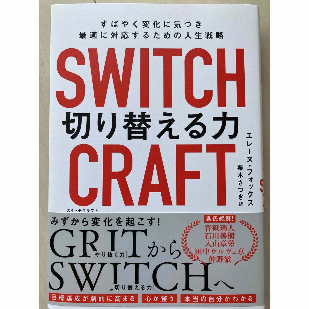 ＳＷＩＴＣＨＣＲＡＦＴ（スイッチクラフト）　切り替える力 エンタメ/ホビーの本(ビジネス/経済)の商品写真