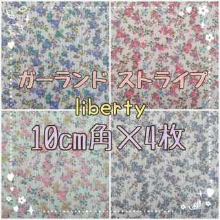 リバティ(LIBERTY.)の☆リバティliberty生地 ハンドメイドはぎれ ガーランドストライプ セット☆(生地/糸)