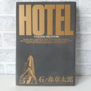 ショウガクカン(小学館)の25巻 HOTEL 石ノ森章太郎 小学館(青年漫画)