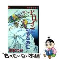 【中古】 ヒロインになるために/集英社/志紀わみ