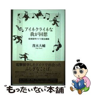 【中古】 アイネクライネな我が回想 音楽留学ドイツ語忘備録/幻戯書房/茂木大輔(アート/エンタメ)