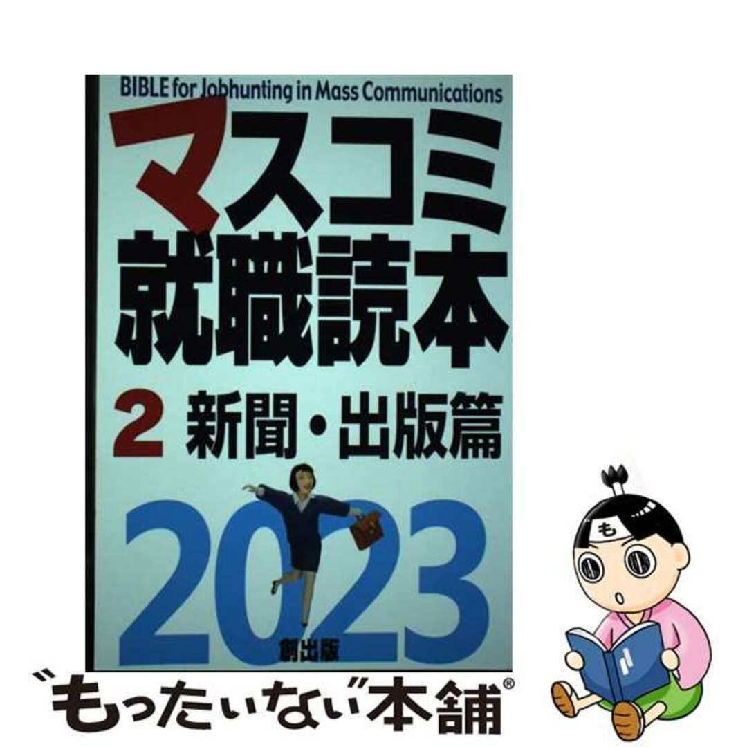 【中古】 マスコミ就職読本 ２　２０２３年度版/創出版 エンタメ/ホビーの本(人文/社会)の商品写真