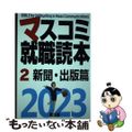 【中古】 マスコミ就職読本 ２　２０２３年度版/創出版