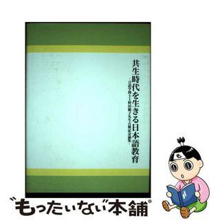 【中古】 共生時代を生きる日本語教育 言語学博士上野田鶴子先生古稀記念論集/凡人社/お茶の水女子大学日本言語文化学研究会(語学/参考書)