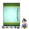 【中古】 共生時代を生きる日本語教育 言語学博士上野田鶴子先生古稀記念論集/凡人