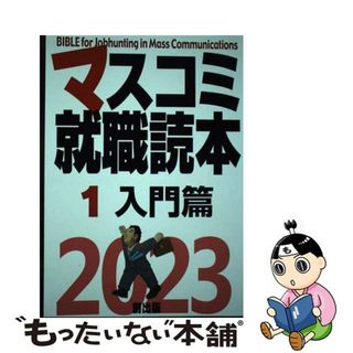 【中古】 マスコミ就職読本 １　２０２３年度版/創出版(人文/社会)