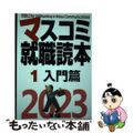 【中古】 マスコミ就職読本 １　２０２３年度版/創出版