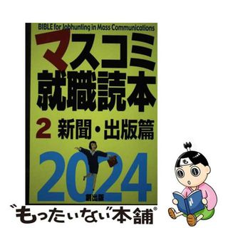 【中古】 マスコミ就職読本 ２　２０２４年度版/創出版(人文/社会)