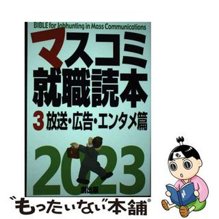 【中古】 マスコミ就職読本 ３　２０２３年度版/創出版(人文/社会)