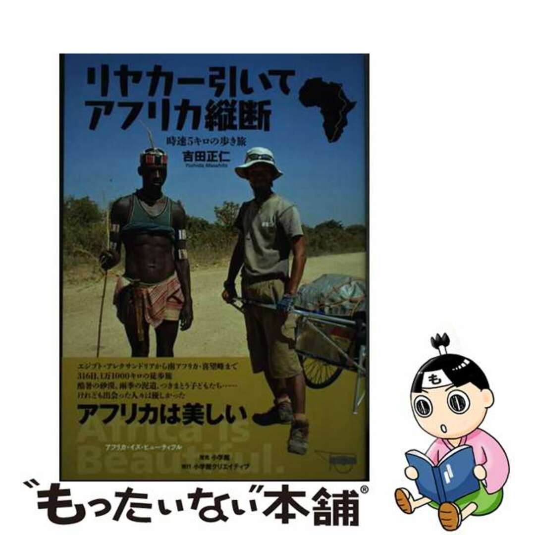 【中古】 リヤカー引いてアフリカ縦断 時速5キロの歩き旅/小学館クリエイティブ/吉田正仁 エンタメ/ホビーの本(文学/小説)の商品写真