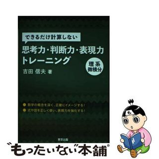 【中古】 できるだけ計算しない思考力・判断力・表現力トレーニング　理系微積分/東京出版（渋谷区）/吉田信夫(語学/参考書)