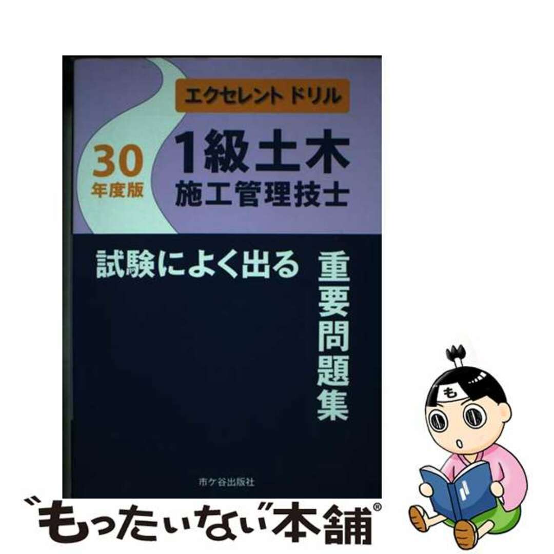 【中古】 １級土木施工管理技士試験によく出る重要問題集 エクセレントドリル 平成３０年度版/市ケ谷出版社/佐々木栄三 エンタメ/ホビーの本(科学/技術)の商品写真