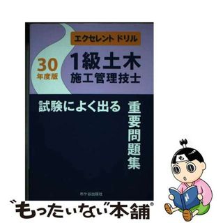 【中古】 １級土木施工管理技士試験によく出る重要問題集 エクセレントドリル 平成３０年度版/市ケ谷出版社/佐々木栄三(科学/技術)