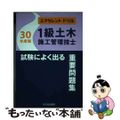 【中古】 １級土木施工管理技士試験によく出る重要問題集 エクセレントドリル 平成