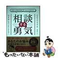 【中古】 お悩みは精神科医Ｔｏｍｙにおまかせ！相談する勇気/飛鳥新社/精神科医Ｔ