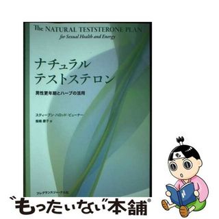 【中古】 ナチュラルテストステロン 男性更年期とハーブの活用/フレグランスジャーナル社/スティーブン・ハロッド・ビューナー(健康/医学)