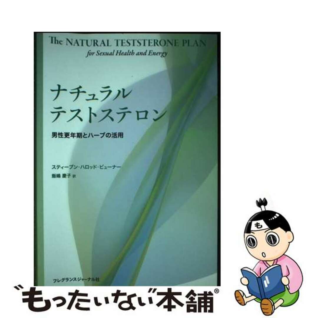 【中古】 ナチュラルテストステロン 男性更年期とハーブの活用/フレグランスジャーナル社/スティーブン・ハロッド・ビューナー エンタメ/ホビーの本(健康/医学)の商品写真