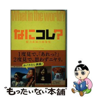 【中古】 なにコレ？脱力系面白画像集/アスペクト/アスペクト(アート/エンタメ)