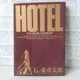 ショウガクカン(小学館)の23巻 HOTEL 石ノ森章太郎 小学館(青年漫画)