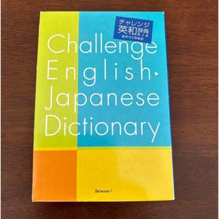 ベネッセ(Benesse)のチャレンジ英和辞典第5版　進研ゼミ特装版(語学/参考書)