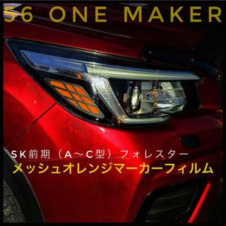 SK前期フォレスター用メッシュオレンジマーカーフィルム(車外アクセサリ)