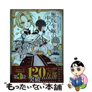 【中古】 悪役令嬢の中の人～断罪された転生者のため嘘つきヒロインに復讐いたします～ ４/一迅社/白梅ナズナ(その他)