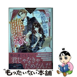 【中古】 お飾り妻は冷酷旦那様と離縁したい！～実は溺愛されていたなんて知りません～　アンソ/一迅社(その他)