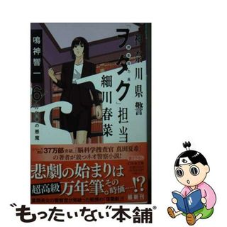 【中古】 神奈川県警「ヲタク」担当細川春菜 ６/幻冬舎/鳴神響一(文学/小説)