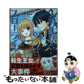 【中古】 人質生活から始めるスローライフ ３/竹書房/小賀いちご(青年漫画)