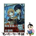 【中古】 人質生活から始めるスローライフ ３/竹書房/小賀いちご