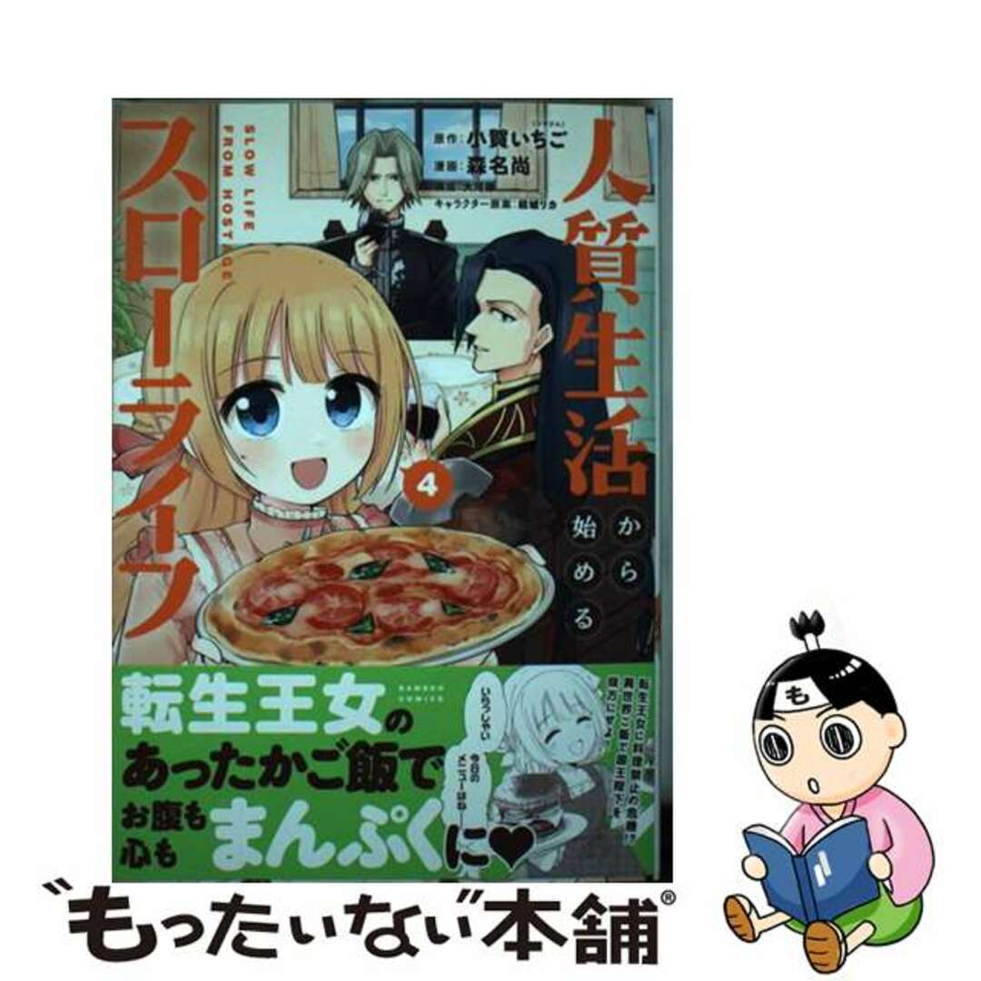 【中古】 人質生活から始めるスローライフ ４/竹書房/小賀いちご エンタメ/ホビーの漫画(青年漫画)の商品写真