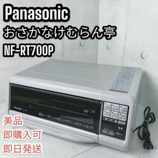 パナソニック(Panasonic)の【美品】パナソニック おさかなけむらん亭　NF-RT700P(調理機器)