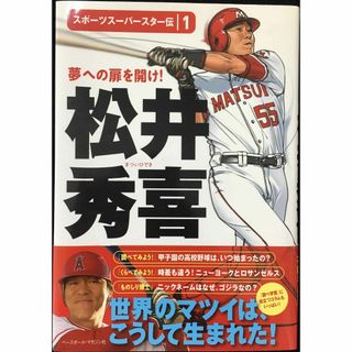 松井秀喜 (スポーツスーパースター伝 1)             (アート/エンタメ)