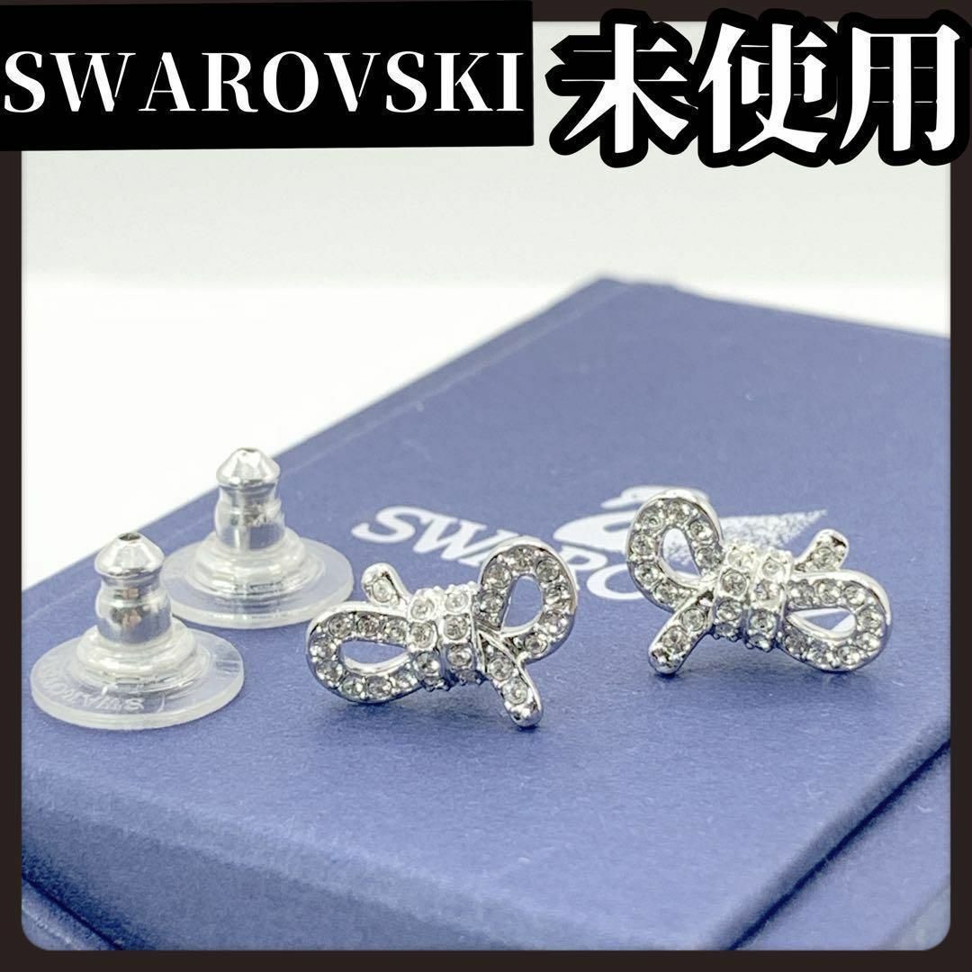 SWAROVSKI(スワロフスキー)の【未使用】SWAROVSKI　スワロフスキー　ピアス　リボン　ブランド　シルバー レディースのアクセサリー(ピアス)の商品写真