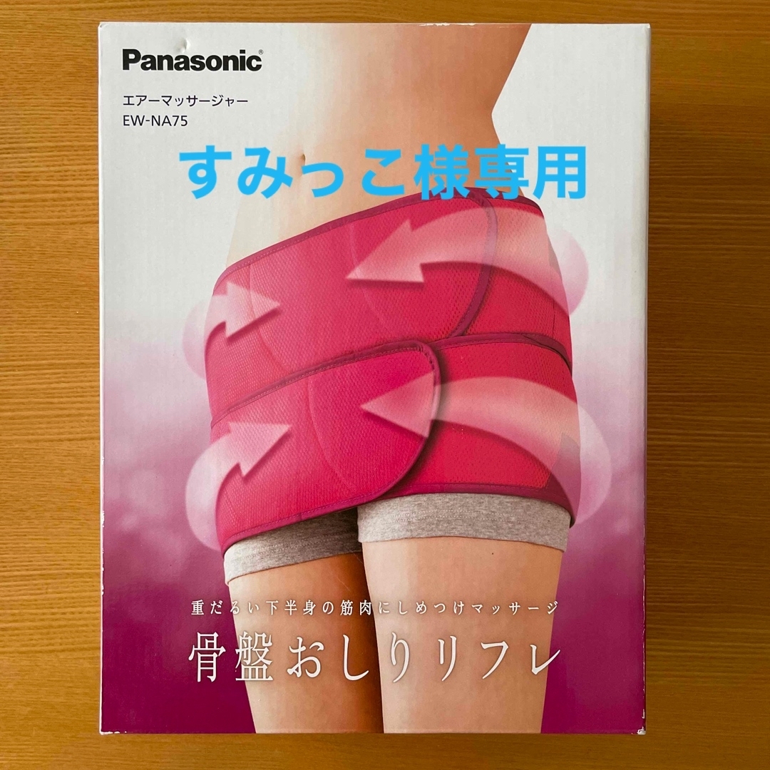 Panasonic(パナソニック)の★新品未使用★パナソニック 骨盤おしりリフレ 本体なし スマホ/家電/カメラの美容/健康(その他)の商品写真