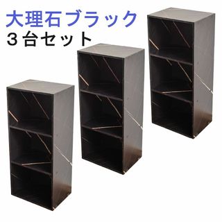 カラーボックス 3段 3個セット (大理石ブラック)黒 ３段ボックス 収納家具