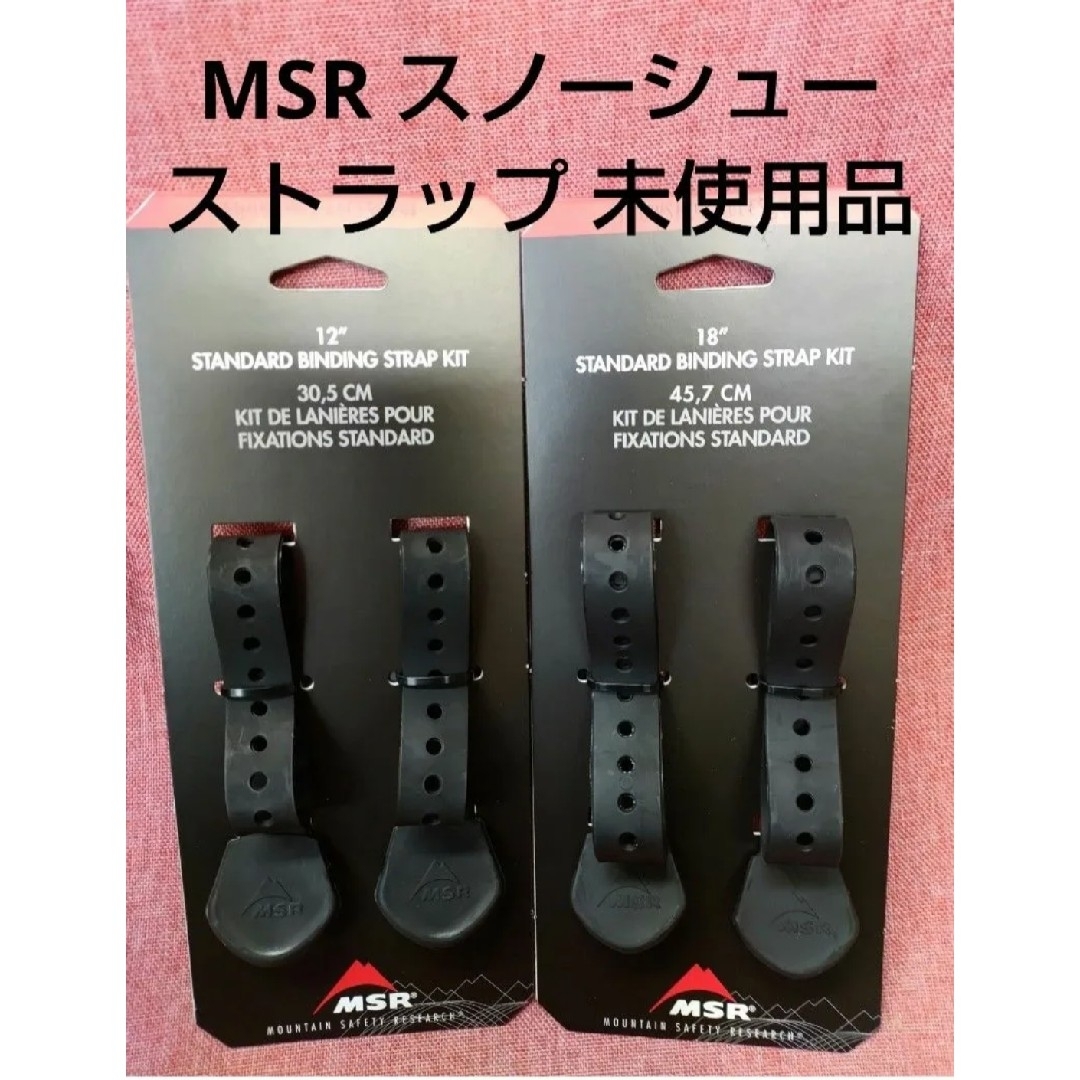 MSR(エムエスアール)のmsr エムエスアール スノーシュー ストラップ クラシックストラップ12インチ スポーツ/アウトドアのスポーツ/アウトドア その他(ウインタースポーツ)の商品写真