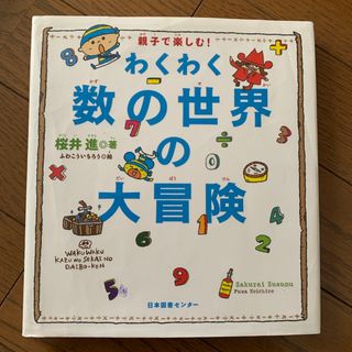 わくわく数の世界の大冒険(絵本/児童書)