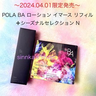 POLA - ★限定品★POLA BAローションイマース リフィル+シーズナルセレクションN