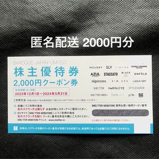  【匿名配送】バロックジャパン  株主優待 2000円分(ショッピング)