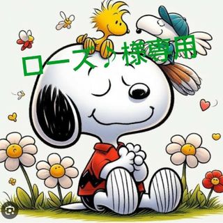 スヌーピー(SNOOPY)のローズ様専用(その他)