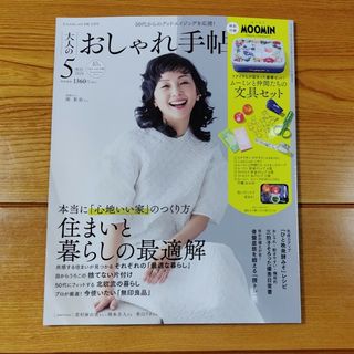 タカラジマシャ(宝島社)の大人のおしゃれ手帖 2024年5月号(その他)