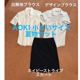 アオキ(AOKI)の小さいサイズのスカート、ブラウス　夏物セット(スーツ)