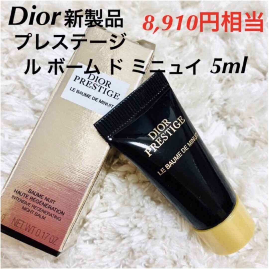 Dior(ディオール)の新品　新製品　ディオール　プレステージ　ル　ボーム　ド　ミニュイ　サンプル コスメ/美容のスキンケア/基礎化粧品(フェイスクリーム)の商品写真