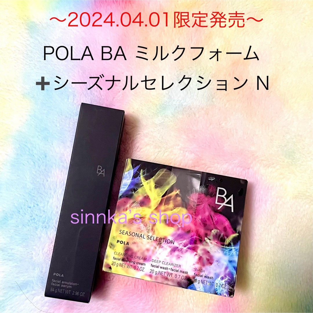 POLA(ポーラ)の★限定品★POLA BA ミルクフォーム + BA シーズナルセレクション N コスメ/美容のスキンケア/基礎化粧品(乳液/ミルク)の商品写真