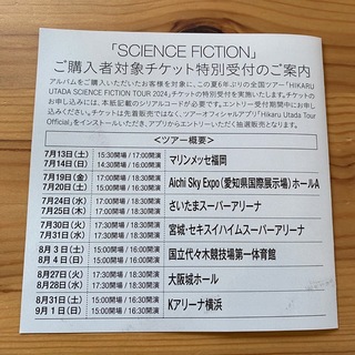 宇多田ヒカル　2024ツアーチケット特別抽選受付シリアルナンバー　(ミュージシャン)