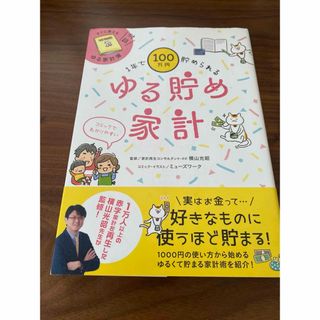 1年で100万円貯められる ゆる貯め家計　家計管理　本　横山光昭(住まい/暮らし/子育て)