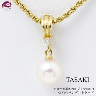 タサキ(TASAKI)のタサキ アコヤ真珠 6.7㎜ ダイヤ0.01ct K18YG ペンダントトップ(ネックレス)