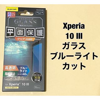 Xperia 10 III ガラスフィルム 0.33mm BLカット