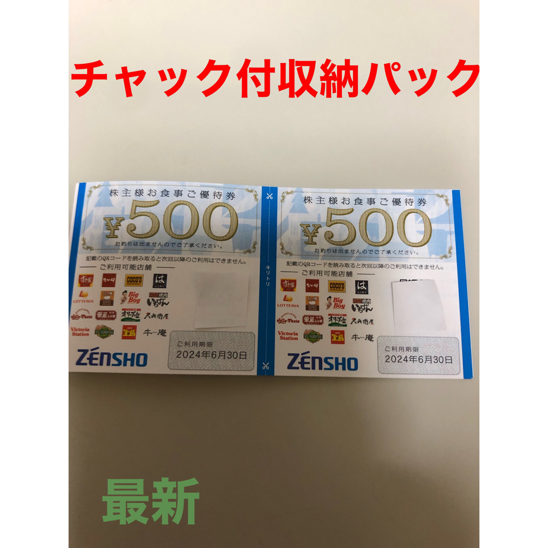 ゼンショー(ゼンショー)のゼンショー　株主優待券1000円 エンタメ/ホビーのエンタメ その他(その他)の商品写真